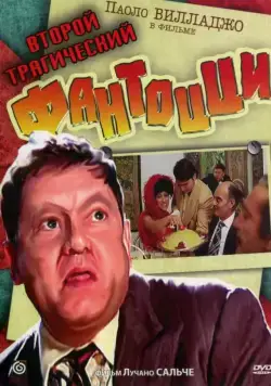 Второй трагический Фантоцци / Il secondo tragico Fantozzi (1976) фильм скачать торрент файле бесплатно Скачать Второй трагический Фантоцци / Il secondo tragico Fantozzi(1976) фильм с торрента бесплатно