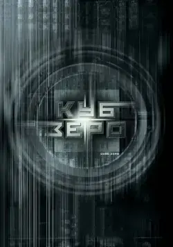 Куб Зеро / Cube Zero (2004) фильм скачать через торрет бесплатно в хорошем качестве