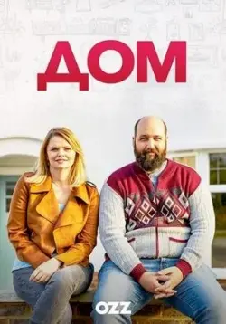 Дом / Home (2019) cериал скачать через торрет бесплатно в хорошем качестве