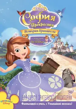 София Прекрасная: История принцессы / Sofia the First: Once Upon a Princess (2012) мультфильм скачать через торрет бесплатно в хорошем качестве