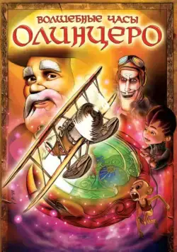 Волшебные часы Олинцеро / Olentzero eta Oparien Ordua (2008) мультфильм скачать через торрет бесплатно в хорошем качестве