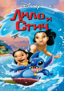Лило и Стич / Lilo & Stitch (2002) мультфильм скачать торрент файле бесплатно Скачать Лило и Стич / Lilo & Stitch(2002) мультфильм с торрента бесплатно