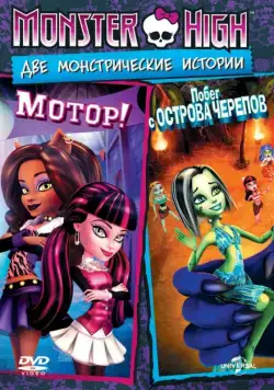 Школа монстров: Мотор! / Monster High: Fright On (2011) мультфильм скачать через торрет бесплатно в хорошем качестве