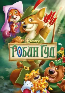Робин Гуд / Robin Hood (1973) мультфильм скачать через торрет бесплатно в хорошем качестве