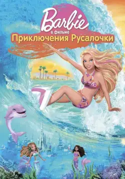 Барби: Приключения Русалочки / Barbie in a Mermaid Tale (2010) мультфильм скачать через торрет бесплатно в хорошем качестве