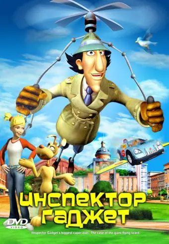 Инспектор Гаджет / Inspector Gadget's Biggest Caper Ever (2005) мультфильм скачать через торрет бесплатно в хорошем качестве
