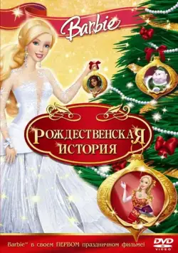 Барби: Рождественская история / Barbie In A Christmas Carol (2008) мультфильм скачать через торрет бесплатно в хорошем качестве