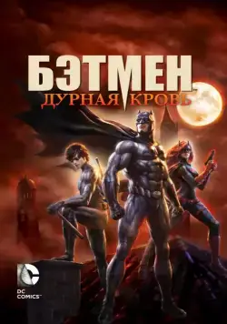 Бэтмен: Дурная кровь / Batman: Bad Blood (2016) мультфильм скачать через торрет бесплатно в хорошем качестве