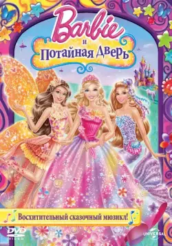 Барби и потайная дверь / Barbie and the Secret Door (2014) мультфильм скачать через торрет бесплатно в хорошем качестве