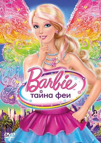 Барби: Тайна феи / Barbie: A Fairy Secret (2011) мультфильм скачать через торрет бесплатно в хорошем качестве