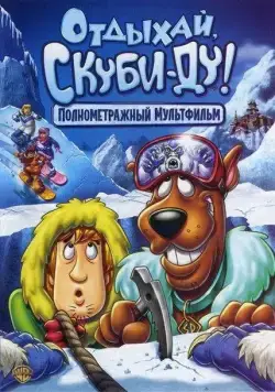Отдыхай, Скуби Ду / Chill Out, Scooby-Doo! (2007) мультфильм скачать через торрет бесплатно в хорошем качестве