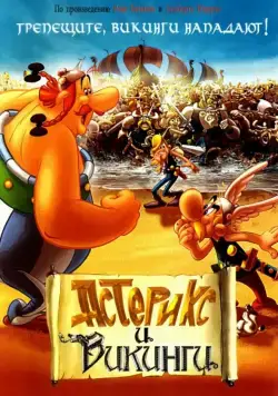 Астерикс и викинги / Astérix et les Vikings (2006) мультфильм скачать через торрет бесплатно в хорошем качестве