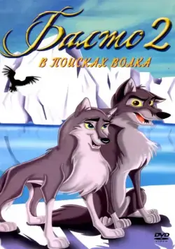 Балто 2: В поисках волка / Balto: Wolf Quest (2002) мультфильм скачать через торрет бесплатно в хорошем качестве