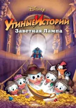 Утиные истории: Заветная лампа / DuckTales the Movie: Treasure of the Lost Lamp (1990) мультфильм скачать через торрет бесплатно в хорошем качестве