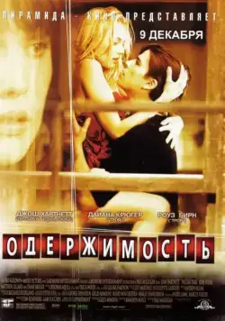 Одержимость / Wicker Park (2004) фильм скачать через торрет бесплатно в хорошем качестве