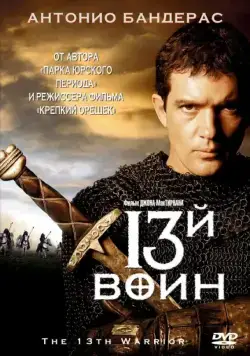 13-й воин / The 13th Warrior (1999) фильм скачать через торрет бесплатно в хорошем качестве