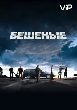 Бешеные / Enragés (2015) фильм скачать через торрет бесплатно в хорошем качестве