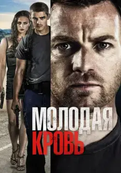 Молодая кровь / Son of a Gun (2013) фильм скачать через торрет бесплатно в хорошем качестве