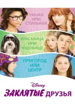 Заклятые друзья / Frenemies (2012) фильм скачать через торрет бесплатно в хорошем качестве