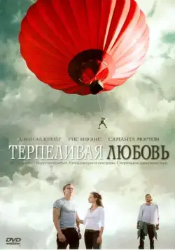 Терпеливая любовь / Enduring Love (2004) фильм скачать через торрет бесплатно в хорошем качестве