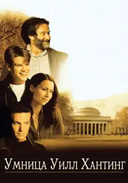 Умница Уилл Хантинг / Good Will Hunting (1997) фильм скачать через торрет бесплатно в хорошем качестве