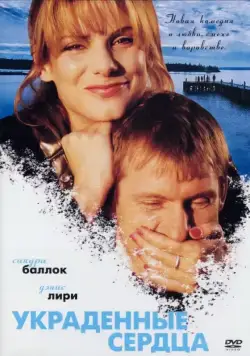 Украденные сердца / Two If by Sea (1995) фильм скачать через торрет бесплатно в хорошем качестве
