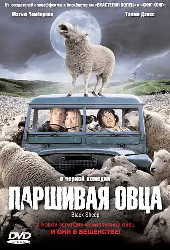 Паршивая овца / Black Sheep (2006) фильм скачать через торрет бесплатно в хорошем качестве
