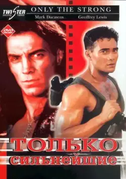 Только сильнейшие / Only the Strong (1993) фильм скачать через торрет бесплатно в хорошем качестве
