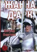 Жанна Д'Арк / Joan of Arc (1948) фильм скачать через торрет бесплатно в хорошем качестве