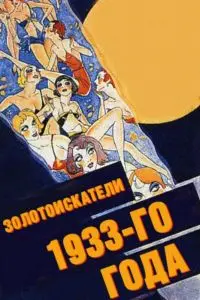 Золотоискатели 1933-го года / Gold Diggers of 1933 (1933) фильм скачать через торрет бесплатно в хорошем качестве