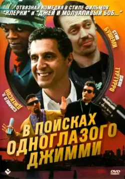 В поисках одноглазого Джимми / The Search for One-eye Jimmy (1993) фильм скачать через торрет бесплатно в хорошем качестве