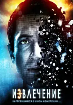 Извлечение / Extracted (2012) фильм скачать через торрет бесплатно в хорошем качестве