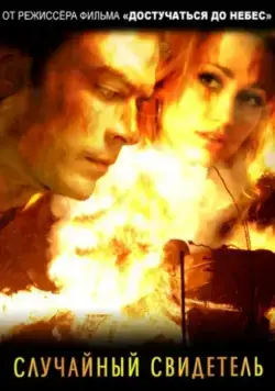 Случайный свидетель / The Lost Samaritan (2008) фильм скачать через торрет бесплатно в хорошем качестве