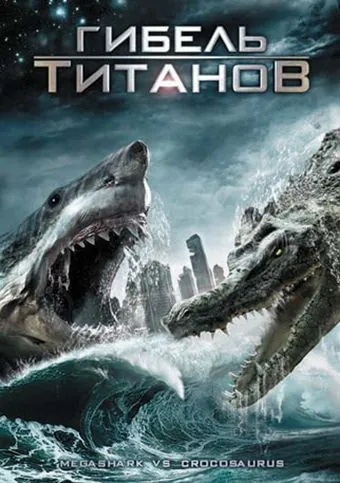 Гибель титанов / Mega Shark vs. Crocosaurus (2010) фильм скачать через торрет бесплатно в хорошем качестве