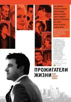 Прожигатели жизни / Man About Town (2005) фильм скачать через торрет бесплатно в хорошем качестве
