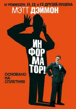 Информатор! / The Informant! (2009) фильм скачать через торрет бесплатно в хорошем качестве