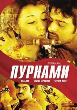 Пурнами / Pournami (2006) фильм скачать через торрет бесплатно в хорошем качестве
