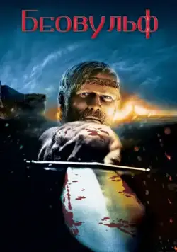 Беовульф / Beowulf (2007) мультфильм скачать через торрет бесплатно в хорошем качестве