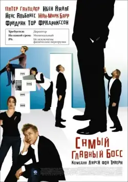Самый главный босс / Direktøren for det hele (2006) фильм скачать через торрет бесплатно в хорошем качестве