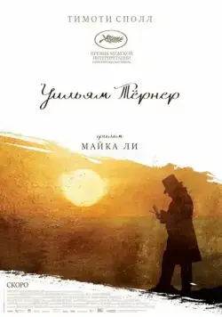 Уильям Тёрнер / Mr. Turner (2014) фильм скачать через торрет бесплатно в хорошем качестве