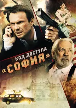 Код доступа «София» / Sofia (2011) фильм скачать через торрет бесплатно в хорошем качестве