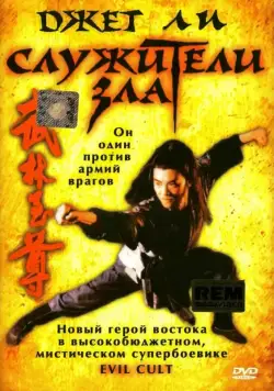 Служители зла / Yi tin to lung gei: Moh gaau gaau jue (1993) фильм скачать через торрет бесплатно в хорошем качестве