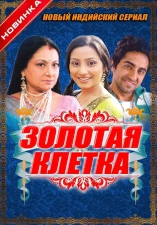 Золотая клетка / Ek Thi Rajkumari (2008) cериал скачать через торрет бесплатно в хорошем качестве