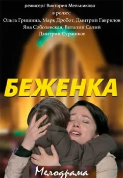 Беженка / Біженка (2016) cериал скачать через торрет бесплатно в хорошем качестве