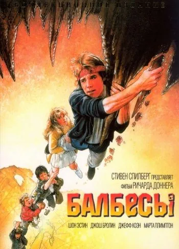 Балбесы / The Goonies (1985) фильм скачать через торрет бесплатно в хорошем качестве