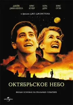 Октябрьское небо / October Sky (1999) фильм скачать через торрет бесплатно в хорошем качестве