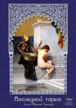 Последний гарем / Harem suare (1999) фильм скачать через торрет бесплатно в хорошем качестве