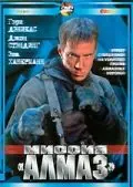Миссия «Алмаз» / Witness to a Kill (2001) фильм скачать через торрет бесплатно в хорошем качестве