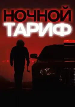 Ночной тариф / Night Fare (2015) фильм скачать через торрет бесплатно в хорошем качестве