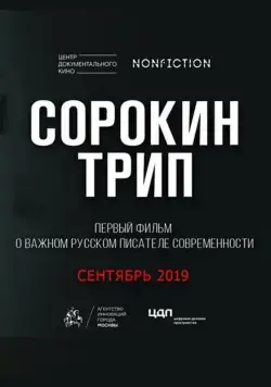 Сорокин трип (2019) сериал скачать через торрет бесплатно в хорошем качестве